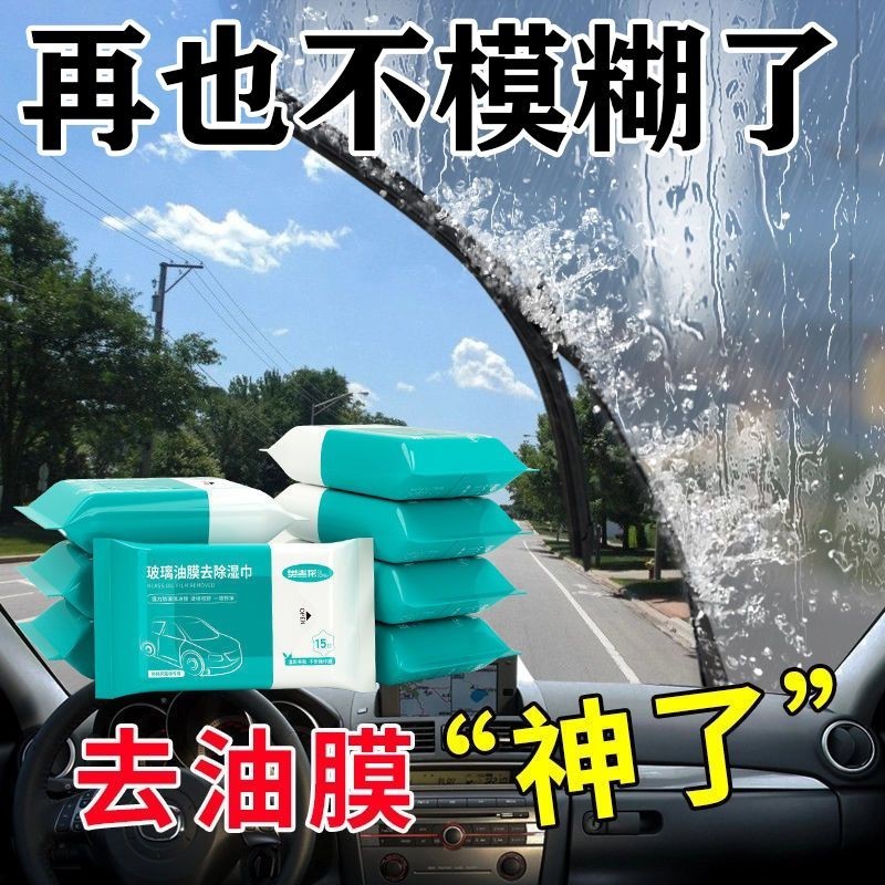 【桃園出貨】玻璃油膜去除濕巾 去油汙濕巾 油膜清潔劑 汽車玻璃清潔 去油墨油膜去除防潑水擋風玻璃油膜去除劑汽車百貨清潔