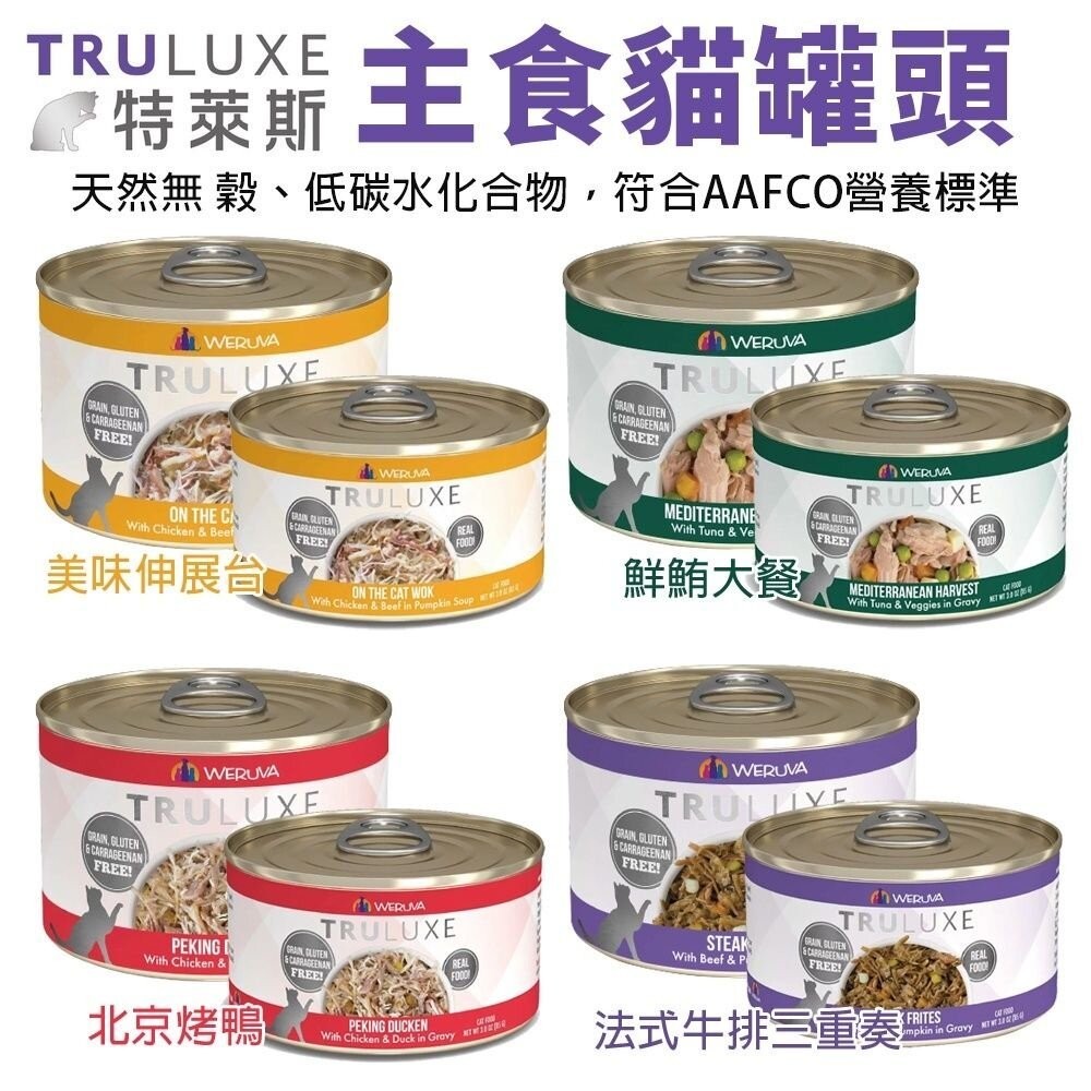 TRULUXE 特萊斯 主食貓罐頭【單罐】85g/170g 天然無穀 低碳水化合物 貓罐頭『WANG』