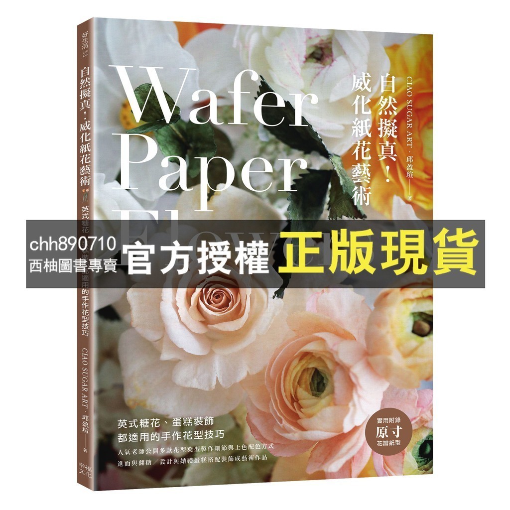 【西柚圖書專賣】 自然擬真！威化紙花藝術：英式糖花、蛋糕裝飾都適用的手作花型技巧 / CIAO SUGAR ART邱盈瑄