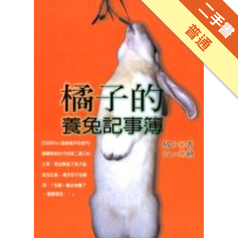 橘子的養兔記事簿[二手書_普通]11315346879 TAAZE讀冊生活網路書店