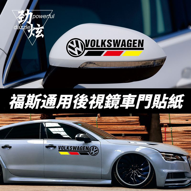 Volkswagen 福斯 後照鏡車貼 車門貼畫 汽車貼紙 Tiguan Arteon Variant Golf Pas