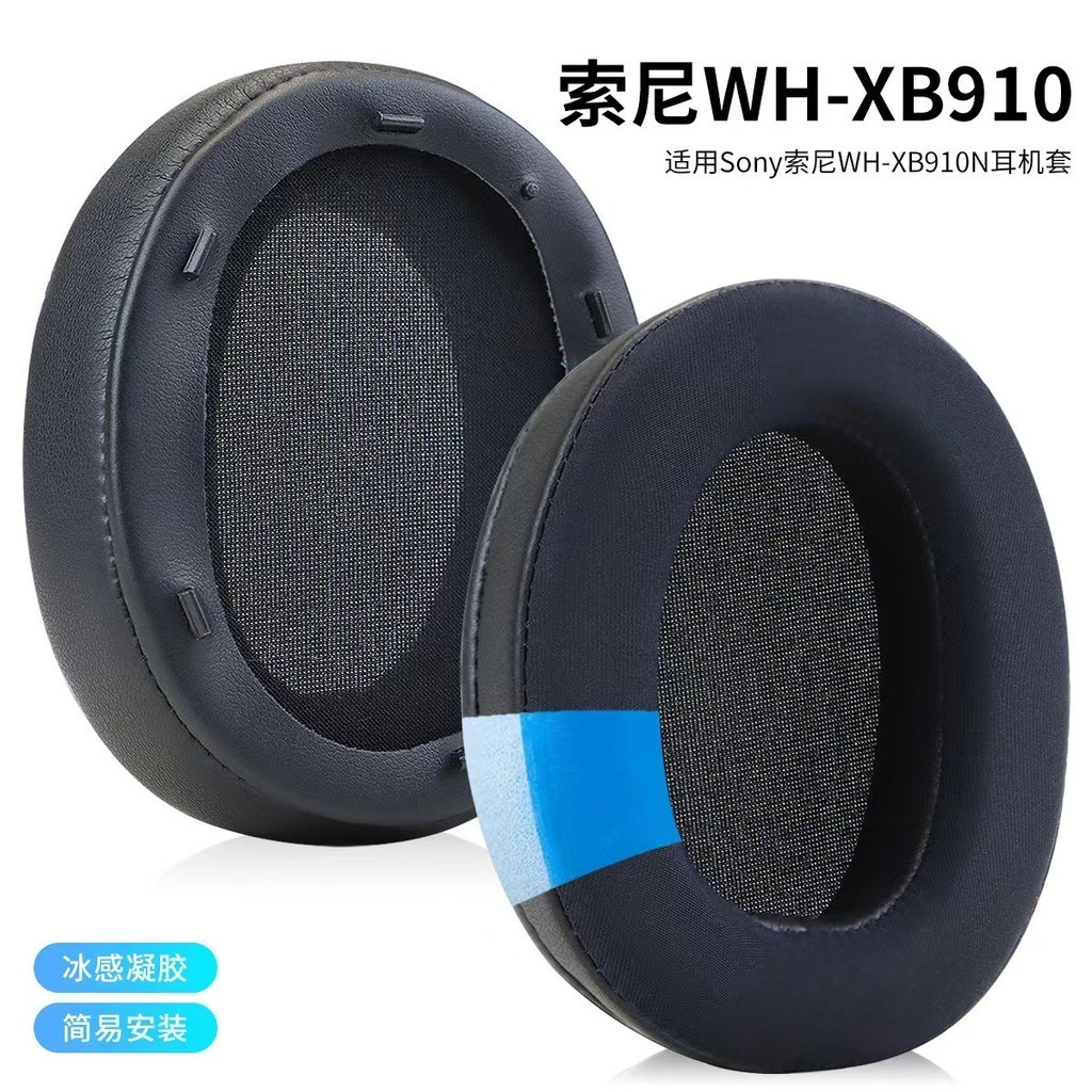 【散熱冰感凝膠】適用於Sony/索尼WH-XB910N耳機套頭戴式耳罩耳機皮套wh-xb910N海綿套蛋白皮套配件替換耳