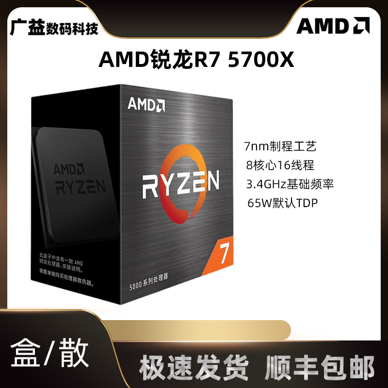AMD 銳龍7 中文全新5700X處理器 7nm 8核16線程 3.4GHz 65W