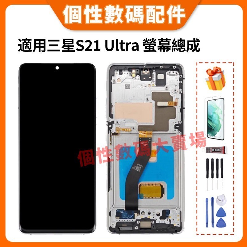適用三星 S21 Ultra 5G 螢幕總成 三星S21Ultra 液晶螢幕總成 黑色帶框 SM-G998U G998A