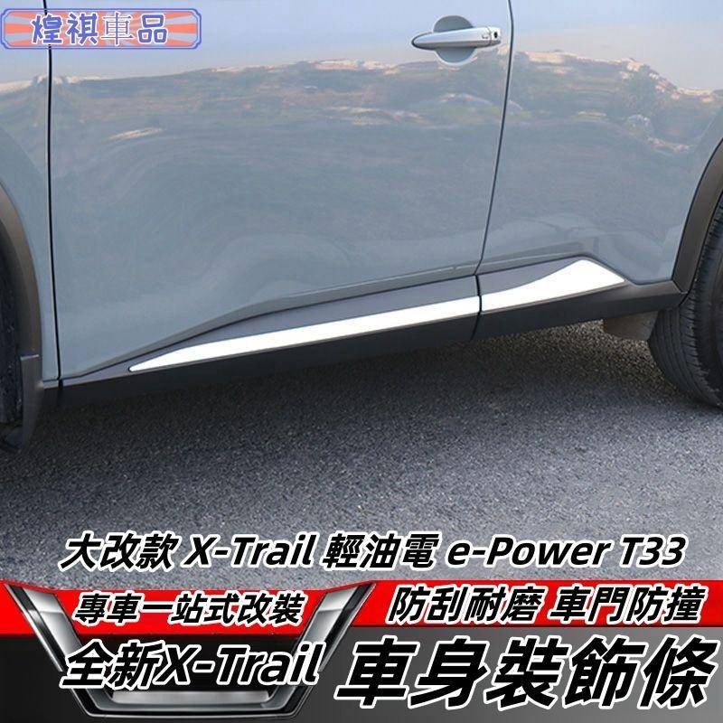 NISSAN 23-24大改款 X-Trail 輕油電 e-Power T33 車身飾條 車身防撞條 門板飾條亮條