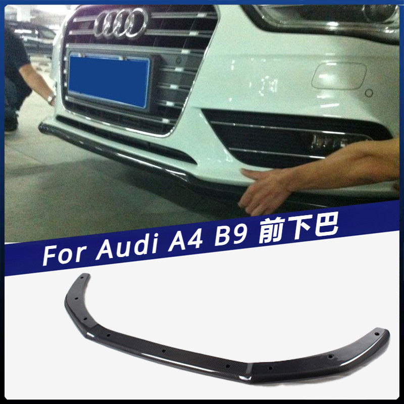 【Audi 專用】適用於A4 前下巴 防撞條 B9 普通車裝 前鏟 A4L B9改裝碳纖維前唇 卡夢
