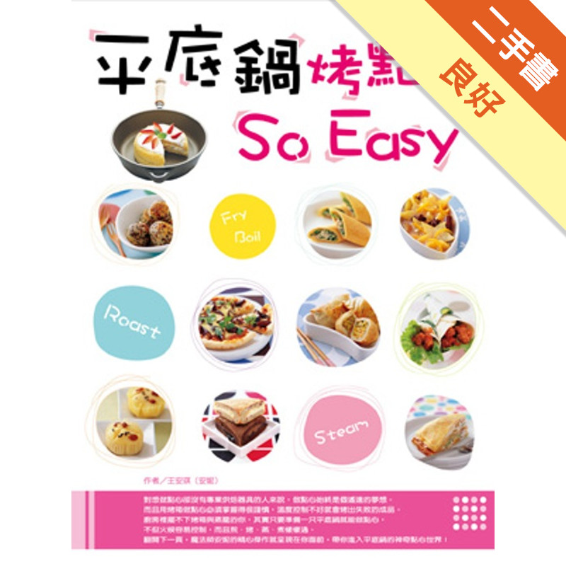 平底鍋烤點心So Easy（二版）[二手書_良好]11314736101 TAAZE讀冊生活網路書店