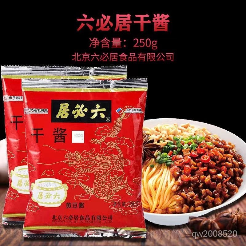 北京六必居乾黃醬250g 袋裝 豆瓣醬 拌麵醬 正宗老北京拌面醬 炸醬麵醬料150g袋 乾黃醬 拌麵下飯醬 調味醬