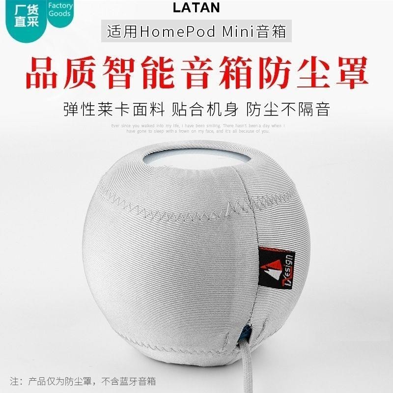 LATAN-適用於蘋果Homepod mini智能音箱防塵罩 防摔彈力布音響保護套
