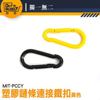 【獨一無二】彈力扣 塑膠鏈接頭 金屬扣環 MIT-PCCY 連接器 D型扣環 小釦環 萬用接頭 釦環 揹包掛勾