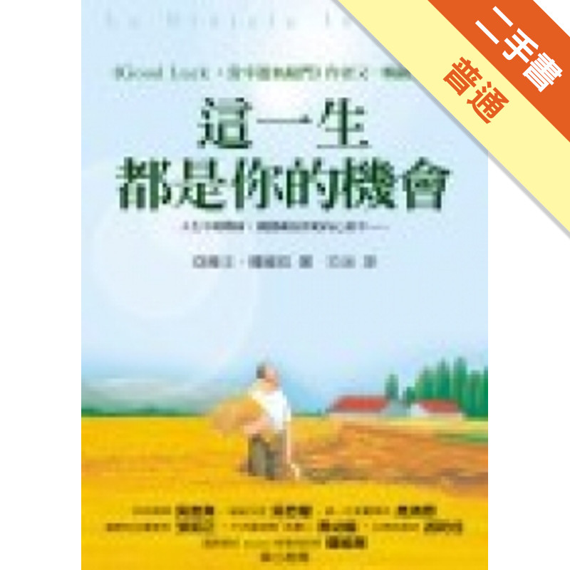 這一生都是你的機會[二手書_普通]11315050437 TAAZE讀冊生活網路書店