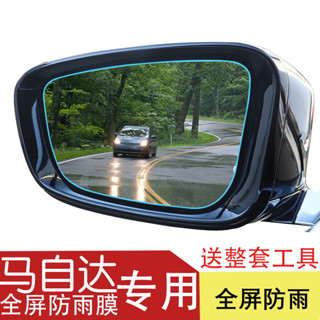 Mazda CX-4/Axela/CX30 倒车后视镜 防雨防水专用膜 後視鏡防水膜 防雨膜 後視鏡貼 汽車防水膜