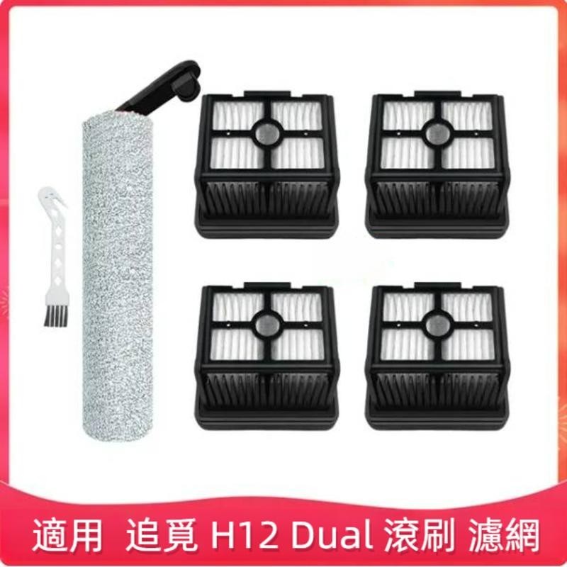 追覓 Dreame H12 Dual 無線吸塵器 洗地機吸塵器 乾溼兩用 滾刷 主刷 濾網 過漉器吸塵器配件 洗地機耗材