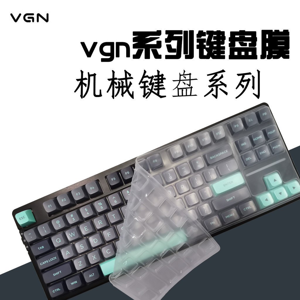 現貨 適用VGN系列機械鍵盤保護膜遊戲動力V98Pro矽膠材質V87防塵防水保護膜N75pro鍵盤蓋VGN S99可水洗