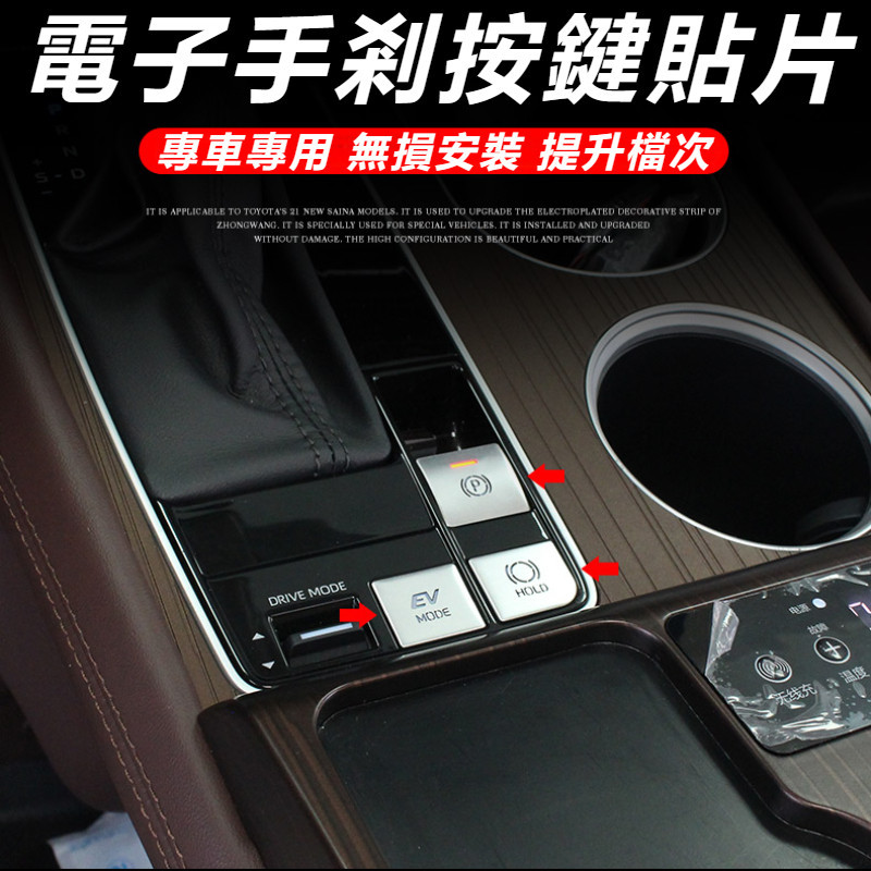 Toyota Sienna 專用 豐田 塞納 改裝 配件 電子手剎按鍵貼片 按鍵裝飾亮片 按鍵保護貼片 內飾裝飾配件