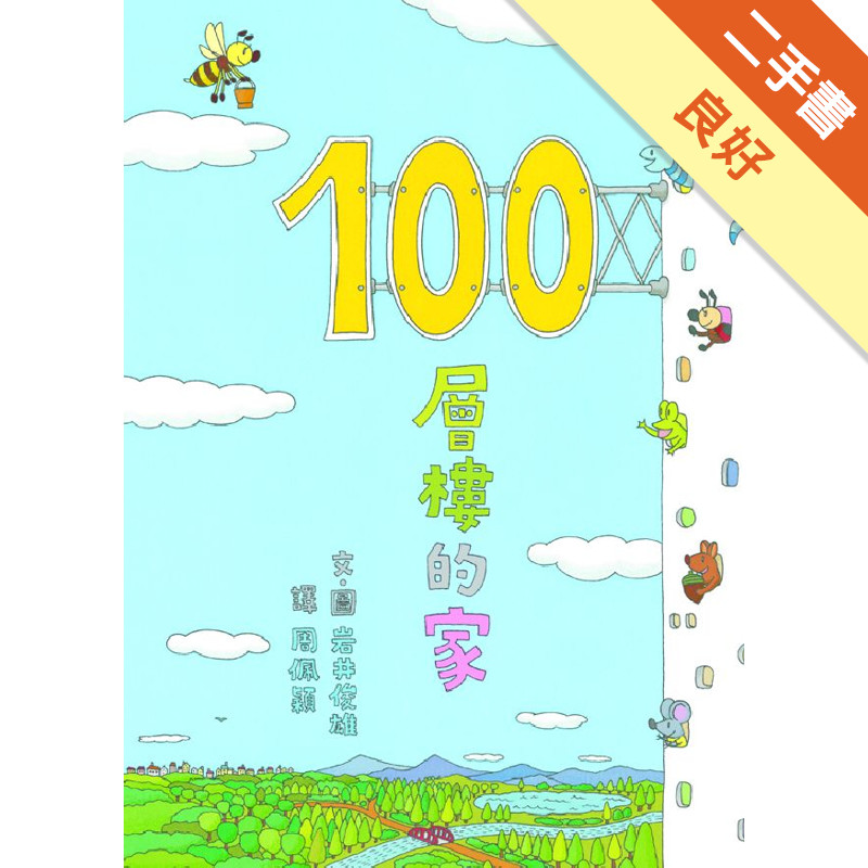 100層樓的家[二手書_良好]11315556860 TAAZE讀冊生活網路書店