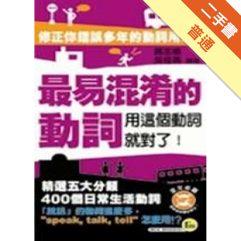 最易混淆的動詞－我識隨身書E001（MP3）[二手書_普通]11315798709 TAAZE讀冊生活網路書店