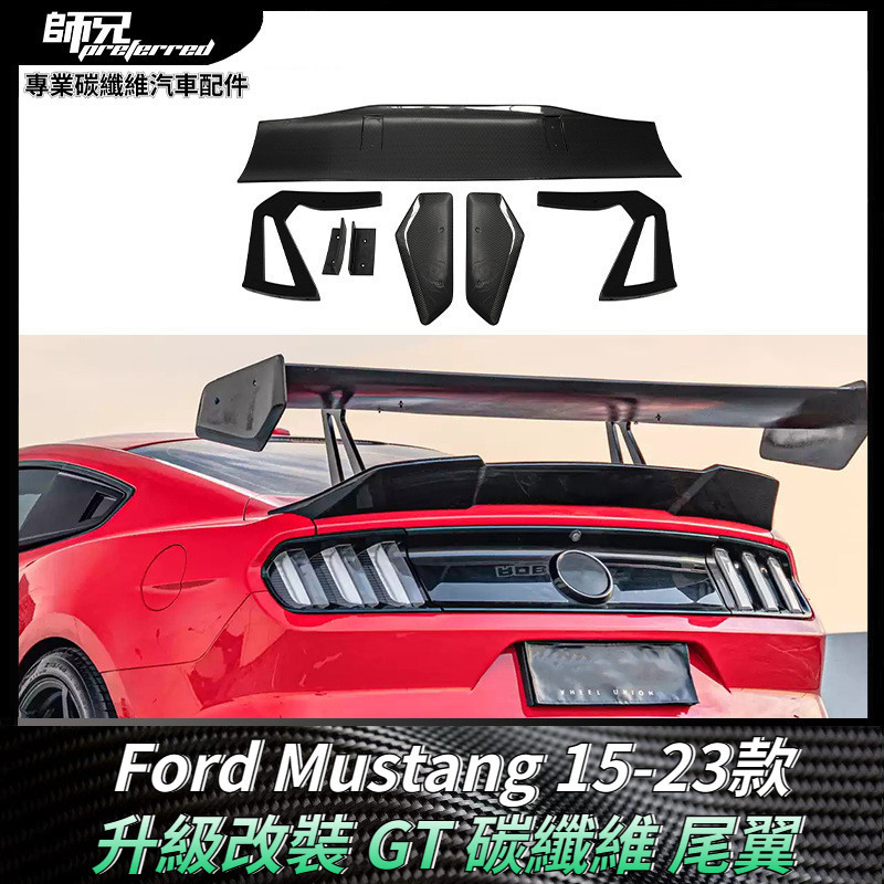 適用於2015- 2023款 福特Ford 野馬尾翼Mustang升級改裝 GT碳纖維定風翼 卡夢空氣動力套件