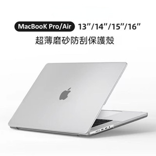 新款MacBook筆電保護殼 霧面磨砂透明 全包防摔防塵防指紋 mac air pro 11/13/15吋 磨砂保護套