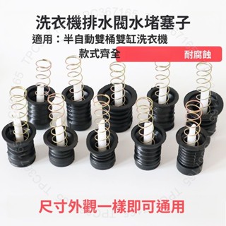 臺灣出貨 洗衣機排水閥水堵放水門洗衣機配件水封橡膠墊塞排水彈簧半自動DG125