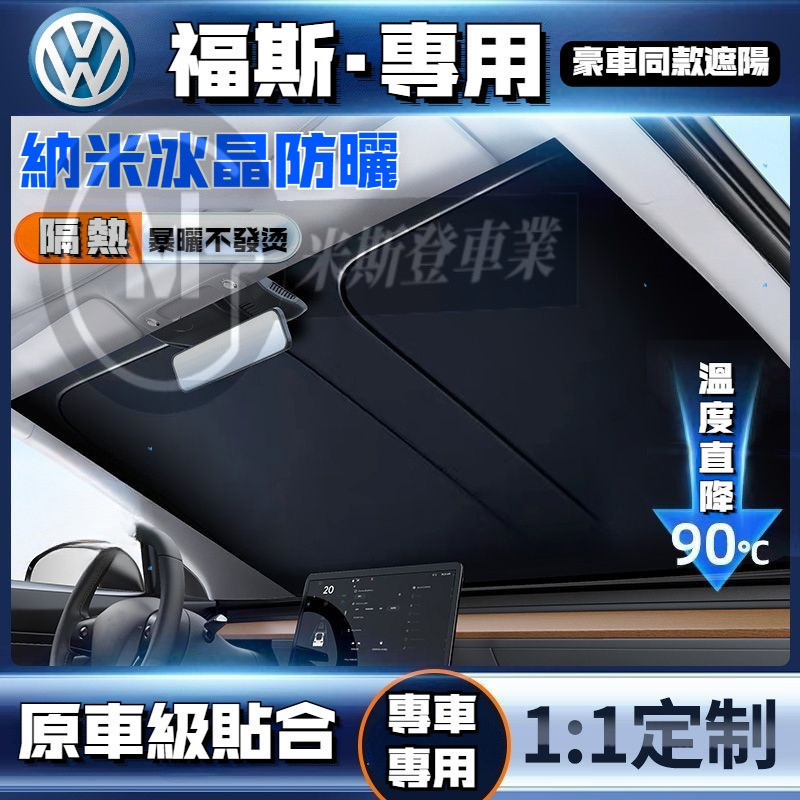 冰晶納米級遮陽擋 福斯防曬隔熱遮陽擋 汽車遮陽簾 遮陽傘 Golf Passat Polo Tiguan T-Cross