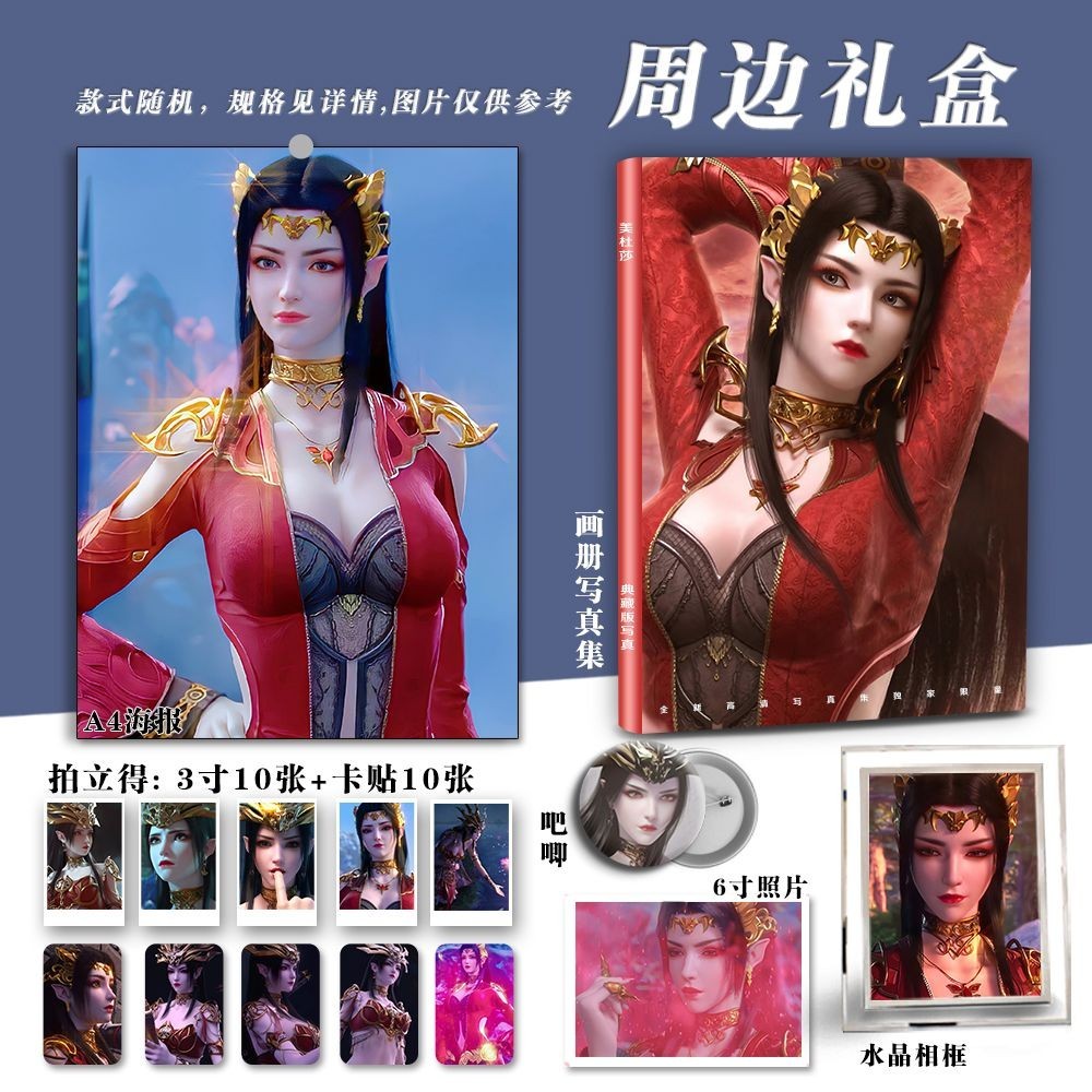 【斗破蒼穹畫冊】典藏 美杜莎周邊禮盒斗破蒼穹周邊寫真集畫冊海報小卡貼吧唧相框照片書禮物