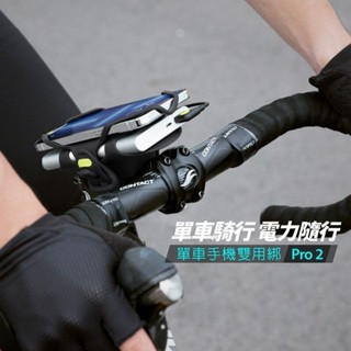 【路達自行車衣百貨】Bone 蹦克 Pro 2 雙用綁龍頭手機架