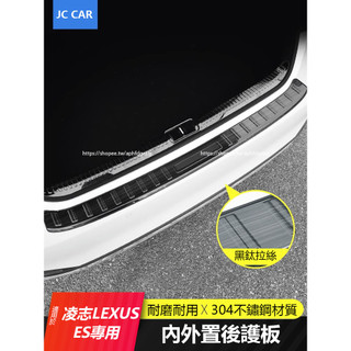 18-25年式 凌志LEXUS ES200 ES250 ES300h 後護板 不鏽鋼後備箱護板 尾門保護踏板 防護改裝