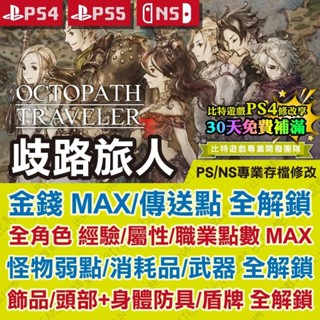【PS4 PS5 NS 開發票】 歧路旅人 1 八方旅人 中文版 -專業存檔修改 Switch 金手指 攻略 遊戲修改