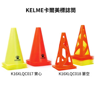 KELME 卡爾美標誌筒（高23cm）