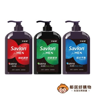 【Savlon沙威隆】男性抗菌沐浴乳670ml-(制痘調理/深層潔淨/保水平衡)