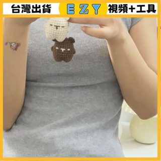 [EZY]臺灣出貨 手作材料包 毛線編織 材料包 手工 鉤針 diy可愛手工編織材料毛綫鈎針迷你情侶小熊掛件鑰匙扣禮物