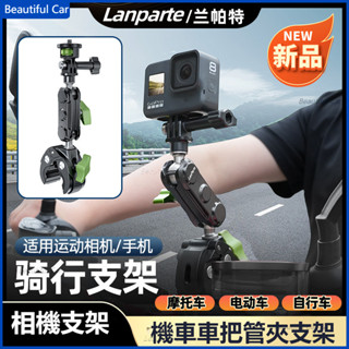 LanParte 適配GoPro12 影石 X4 運動相機支架 騎行拍攝支架 機車車把管夾支架 導航架 摩托車 單車支架