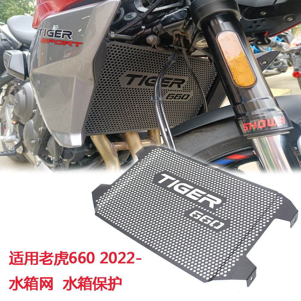 適用凱旋老虎660 tiger660 改裝鋁合金水箱網  水箱護網 水箱保護