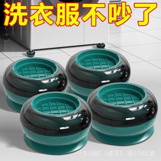 💕新品精選💕 【店鋪熱銷】洗衣機腳墊減震防滑墊波輪滾筒全自動通用冰箱墊高增高靜音麵膜碗優選