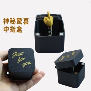 【臺灣出貨】有趣神秘驚喜中指盒趣味好笑彈簧中指玩具 驚喜禮盒比中指 惡搞彈出中指盒 搞笑比中指禮物 擺件 FYC