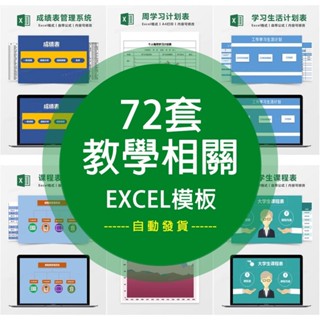 【Excel模板】 教學生課程表學習計劃考勤成績分析教育管理系統excel表格模板 電子模板