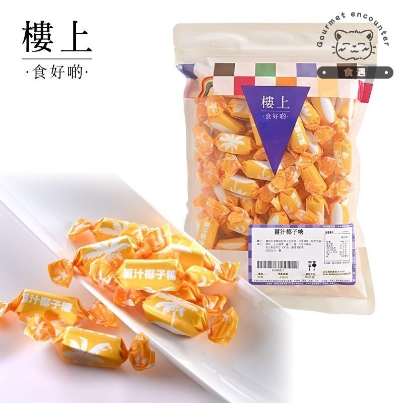 💥食遇【爽爽零食屋】—香港樓上椰子糖450g 薑汁椰子糖 香港樓上 香港名產 薑糖 薑汁糖 香港椰子糖椰子糖塊異國零食
