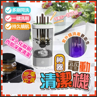 臺灣出貨 電動刷具清潔機 化妝刷電動清洗器 化妝刷具清潔機 電動清潔刷 化妝刷清洗機 化妝刷清潔器 刷具清潔器 刷具清潔