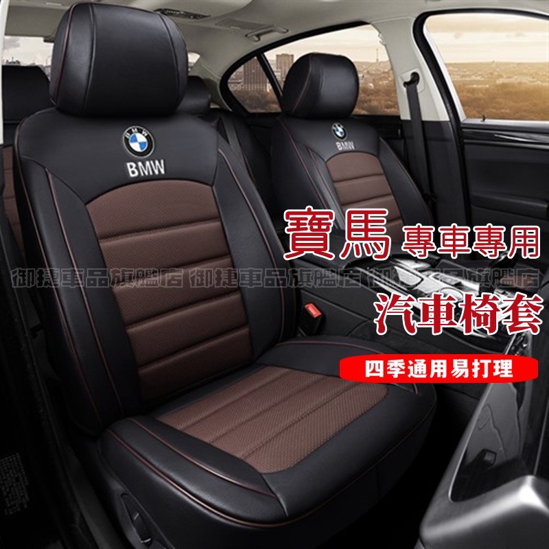 寶馬座套真皮坐墊 原車紋路全皮定制全包圍汽車座椅套BMW 3系 4系 5系 7系 x1 x3 x4 x5 x6專用椅套