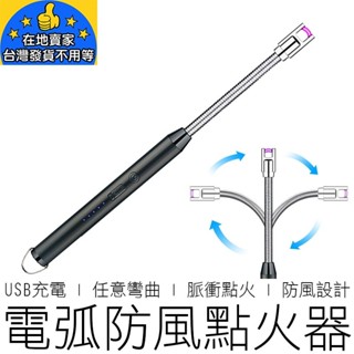 【24H出貨】(可彎曲) 電弧防風點火器 打火機 USB充電 點火槍 打火機 電子打火機 電弧打火機 點菸器 戶外