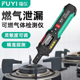 【現貨】福儀可燃氣體探測儀報警器煤氣測試儀家用天然氣測漏儀液化氣洩漏福儀可燃氣體檢測儀報警器氣體測量