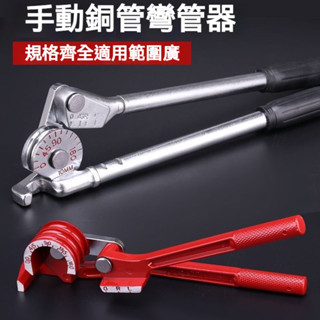 手動銅管彎管器 空調銅管鋁管彎管機 不銹鋼管彎管器6 8 10 12 14 彎管器 手動彎管神器 銅管 鋼管 彎管機 鍍