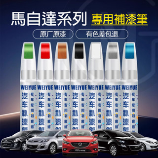 Mazda補漆筆 汽車補漆筆 馬自達補漆 車點漆筆 汽車車漆 劃痕修復劑 專車專用 修補劑 噴漆 Mazda CX-5