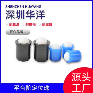 【臺灣出貨】POM定位珠 波珠螺絲 尼龍塑膠定位珠 光身碰珠 彈簧螺絲空心柱塞 購滿100發貨