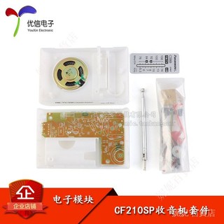 CF210SP便攜式調頻調幅收音機套件 無綫電子製作/趣味電子DIY散件