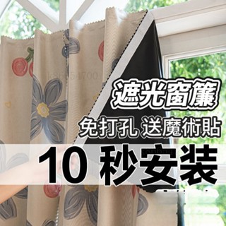 臺灣下殺價遮光窗簾佈 免打孔魔術貼安裝 臥室陽臺防曬隔熱遮陽 小窗戶 魔鬼氈 魔鬼氈窗簾 全遮光窗簾 臥室裝飾背景佈#d