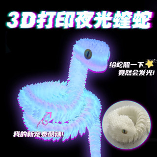 熱賣3d列印蛇新款蝰蛇擺件關節可動立體動物夜光模型兒童玩具夜光兒童玩具炫酷玩具