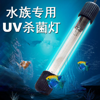 魚缸殺菌燈 魚缸UV殺菌燈 紫外線 魚池潛水殺菌燈 水族消毒燈滅菌去綠 水族用品
