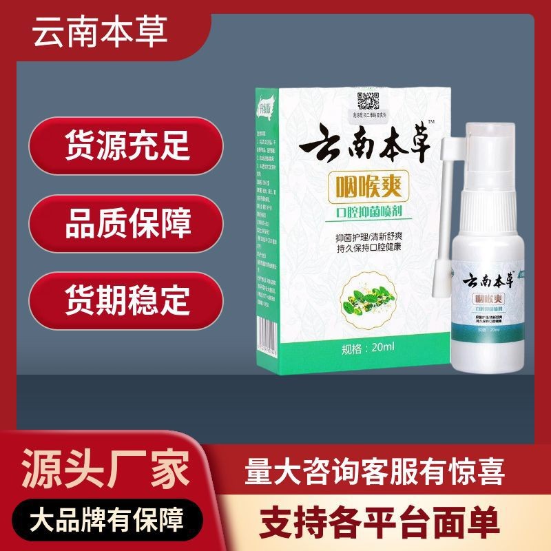 雲南本草澳德力康咽喉爽口腔噴劑咽喉舒噴劑清新護理液噴霧20ml瓶